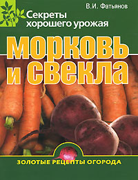 В. И. Фатьянов - «Морковь и свекла. Секреты хорошего урожая»