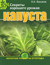 В. И. Фатьянов - «Капуста. Секреты хорошего урожая»