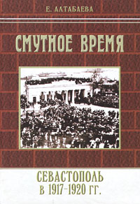 Смутное время. Севастополь в 1917-1920 годах
