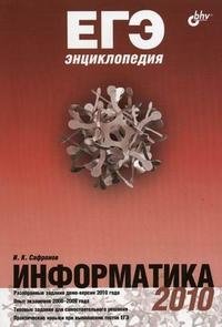 И. К. Сафронов - «ЕГЭ энциклопедия. Информатика»