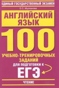 Е. С. Музланова - «Английский язык. 100 учебно-тренировочных заданий для подготовки к ЕГЭ. Чтение»