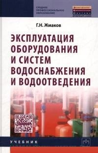 Г. Н. Жмаков - «Эксплуатация оборудования и систем водоснабжения и водоотведения. Учебник»