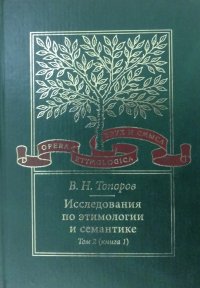 В. Н. Топоров - «Исследования по этимологии и семантике. Том 4. Балтийские и славянские языки. Книга 1»