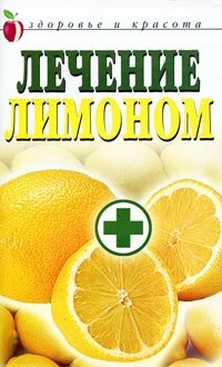  - «Лечение лимоном»