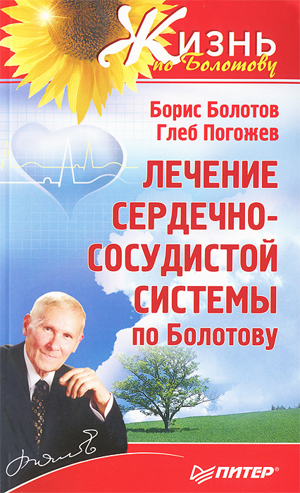 Глеб Погожев, Борис Болотов - «Лечение сердечно-сосудистой системы по Болотову»