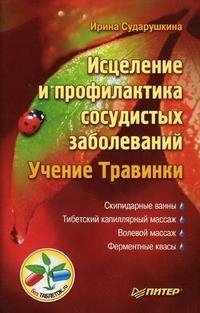 Ирина Сударушкина - «Исцеление и профилактика сосудистых заболеваний. Учение Травинки»