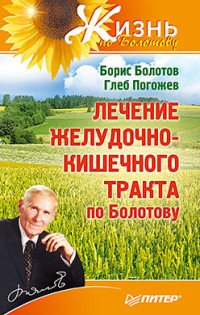 Глеб Погожев, Борис Болотов - «Лечение желудочно-кишечного тракта по Болотову»