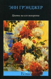 Энн Грэнджер - «Цветы на его похороны»