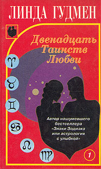 Линда Гудмен - «Двенадцать Таинств Любви. В двух книгах. Книга 1»