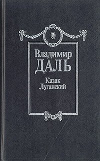 В. И. Даль - «Казак Луганский. В восьми томах. Том 4»
