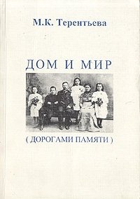 М. К. Терентьева - «Дом и мир. Дорогами памяти»