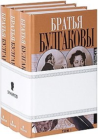 Братья Булгаковы - «Братья Булгаковы. Переписка (комплект из 3 книг)»