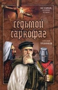 Александр Трубников - «Седьмой саркофаг»