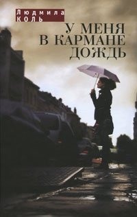 Людмила Коль - «У меня в кармане дождь»