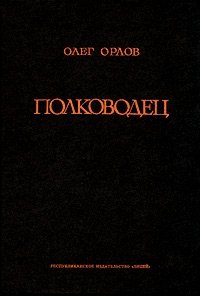 Олег Орлов - «Полководец»