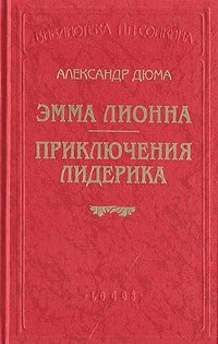 Александр Дюма - «Эмма Лионна. Приключения Лидерика»