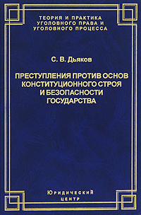 С. В. Дьяков - «Преступления против основ конституционного строя и безопасности государства»