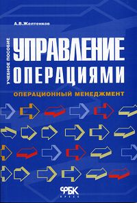 А. В. Желтенков - «Управление операциями. Операционный менеджмент»