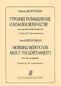 Леонид Десятников - «Утреннее размышление о Божием Величестве. Для хора без сопровождения»