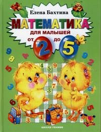 Елена Бахтина - «Математика для малышей от 2 до 5»