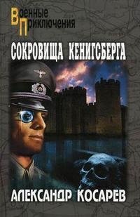 Александр Косарев - «Сокровища Кенигсберга. В 2 томах. Том 1»