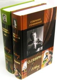 О. Генри. Собрание сочинений в 2 томах (комплект)