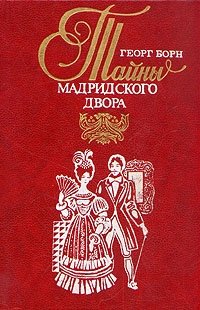 Георг Борн - «Изабелла, изгнанная королева Испании, или Тайны мадридского двора. В двух томах. Том 1»