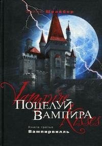 Эллен Шрайбер - «Поцелуй вампира. Книга 3. Вампирвилль»