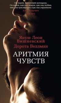 Януш Леон Вишневский, Дорота Веллман - «Аритмия чувств»