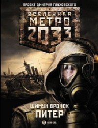 Шимун Врочек - «Метро 2033. Питер»