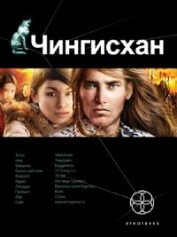 Сергей Волков - «Чингисхан. Книга 1. Повелитель страха»