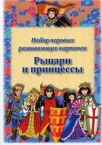Т. С. Овчинникова - «Рыцари и принцессы. Набор игровых развивающих карточек»