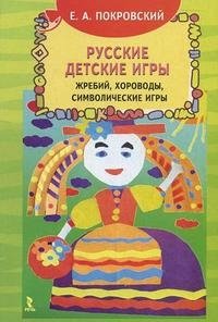Русские детские игры. Жребий, хороводы, символические игры