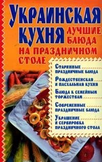 Украинская кухня. Лучшие блюда на праздничном столе