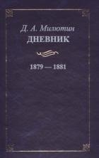 Д. А. Милютин - «Д. А. Милютин. Дневник. 1879-1881»
