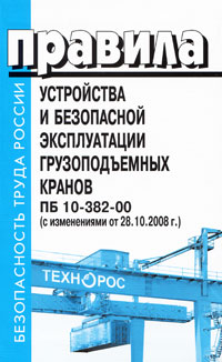  - «Правила устройства и безопасной эксплуатации грузоподъемных кранов ПБ 10-382-00»