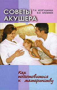 Т. Н. Колгушкина, В. И. Близнюк - «Советы акушера. Как подготовиться к материнству»