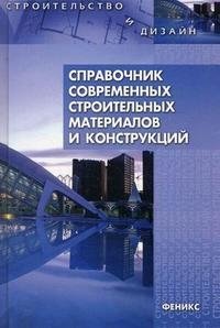 В. Н. Основин, Л. В. Шуляков, Л. Г. Основина - «Справочник современных строительных материалов и конструкций»