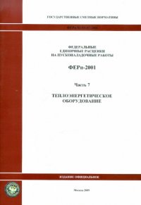 Федеральные единичные расценки на пусконаладочные работы. ФЕРп-2001. Часть 7. Теплоэнергетическое оборудование