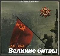  - «1941-1945 : Великие битвы»