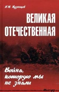 И. Н. Кузнецов - «Великая Отечественная. Война, которую мы не знали»