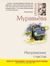 Ирина Муравьева - «Напряжение счастья»
