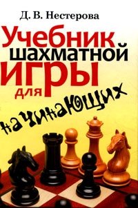 Учебник шахматной игры для начинающих