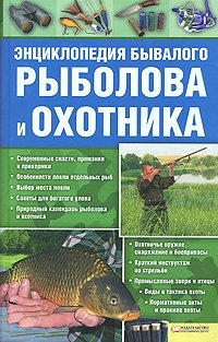 Энциклопедия бывалого рыболова и охотника
