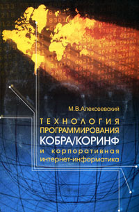 Технология программирования КОБРА/КОРИНФ и корпоративная интернет-информатика (+ CD-ROM)