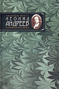 Леонид Андреев. Избранное автором. Рассказы и повести (1908 - 1919)