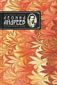 Леонид Андреев. Избранное автором. Рассказы и повести (1899 - 1907)