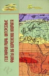 Владимир Бобров - «География мира. Интересные факты об изменении климата»