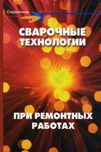 Ф. А. Хромченко - «Сварочные технологии при ремонтных работах»