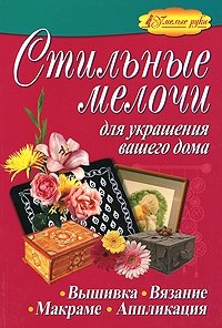 О. В. Белякова, М. А. Минеева - «Стильные мелочи для украшения вашего дома»